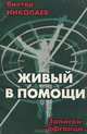 Живый в помощи. Записки "афганца", Виктор Николаев 