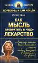 Как мысль превратить в чудо-лекарство, Юрий Хван 