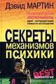 Психологические эксперименты. Секреты механизмов психики, Дэвид Мартин 