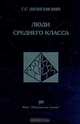 Люди среднего класса, Дилигенский Г.Г. 