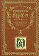 Робинзон Крузо. Дальнейшие приключения Робинзона Крузо., Дефо Даниэль 