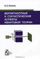 Вероятностные и статистические аспекты квантовой теории, А. С. Холево 