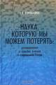 Наука, которую мы можем потерять: размышления о судьбах ученых в современной России, З. В. Коробкина 