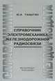 Справочник электромеханика железнодорожной связи, Ю. И. Таныгин 