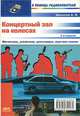 Концертный зал на колесах, А. И. Шихатов 