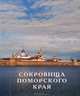 Сокровища поморского края, Юрий Николаев 
