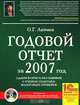 Годовой отчет за 2007 год. Сдаем в срок и без ошибок с учетом практики налоговых проверок (+ CD-ROM), Лапина Ольга Гелиевна 