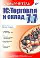 Самоучитель 1С: Торговля и склад 7.7, Наталья Рязанцева, Дмитрий Рязанцев 