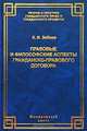 Правовые и философские аспекты гражданско-правового договора, К. И. Забоев 