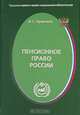 Пенсионное право России, В. С. Аракчеев 