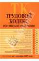 Трудовой кодекс Российской Федерации. Текст с изменениями и дополнениями на 1 сентября 2007 года., 