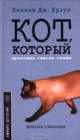 Кот, который проходил сквозь стены, Лилиан Дж. Браун 