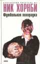 Футбольная лихорадка, Ник Хорнби 