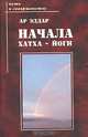 Начала Хатха-йоги, Ар Эддар 
