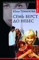 Семь верст до небес, Юлия Туманова 
