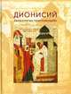 Дионисий "Живописец Пресловущий", 