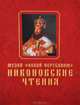Никоновские чтения в музее "Новый Иерусалим", 