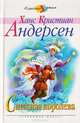 Снежная королева, Ханс Кристиан Андерсен 