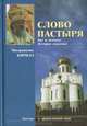 Слово пастыря. Бог и человек. История спасения, Митрополит Кирилл 