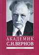 Академик С. Н. Вернов. Фотоальбом, 