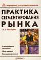 Практика сегментирования рынка, А. Г. Костерин 