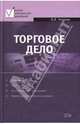 Торговое дело, Чкалова О.В. 