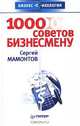 1000 советов бизнесмену, Сергей Мамонтов 