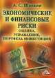 Экономические и финансовые риски. Оценка, управление, портфель инвестиций, А. С. Шапкин 