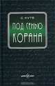 Под сенью Корана, С. Кутб 