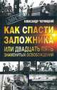 Как спасти заложника или двадцать пять знаменитых освобождений, Александр Черницкий 