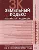 Земельный кодекс Российской Федерации. Текст с изменениями и дополнениями на 1 сентября 2007 года, 