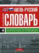 Маркетинг и торговля. Англо-русский толковый словарь, 