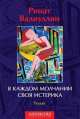 В каждом молчании своя истерика, Ринат Валиуллин 