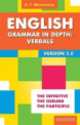 English Grammar in Depth. Verbals. Употребление неличных форм глагола в английском языке, А. Минченков 