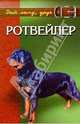 Ротвейлер. Мощь, ум, преданность., Кубышко Ольга 