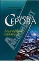 Альпийские каникулы: Повесть, Серова Марина Сергеевна 