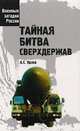 Тайная битва сверхдержав, А. С. Орлов 