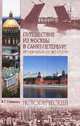 Путешествие из Москвы в Санкт-Петербург. Речной круиз 200 лет спустя, Глушкова Вера Георгиевна 