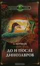 До и после динозавров, Журавлев Андрей 