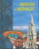 Мюнхен и Нюрнберг, Грицак Елена Николаевна 