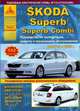 Skoda Superb / Superb Combi с 2008 года выпуска. Руководство по ремонту, эксплуатации и техническому обслуживанию, 