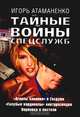 Тайные войны спецслужб, Игорь Атаманенко 