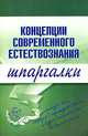 Концепция современного естествознания. Шпаргалки, Филин С.П. 