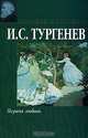 Первая любовь, И. С. Тургенев 