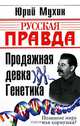 Продажная девка Генетика, Юрий Мухин 