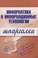 Информатика и информационные технологии: шпаргалки, А. В. Цветкова 