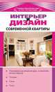 Интерьер и дизайн современной квартиры, Лариса Торопова 