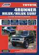 Toyota 4 Runner. Hilux. Hilux Surf. Модели 1988-1997 гг. выпуска с бензиновыми двигателями 3VZ-E (3,0 л), 3Y (2,0 л) и 3Y-E (2,0 л). Руководство по ремонту и техническому обслуживанию, 