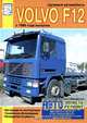 Грузовые автомобили Volvo F12 с 1988 года выпуска. Инструкция по эксплуатации, техническое обслуживание, руководство по ремонту, М. П. Сизов 