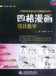 Four Panel Manga Project Teaching-Free CD (Chinese Edition), li huang ge 